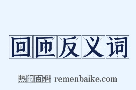 回匝反义词是什么意思的图片